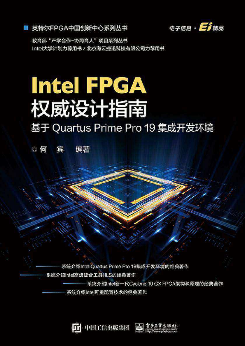 Intel FPGA权威设计指南:基于Quartus Prime Pro 19集成开发环境