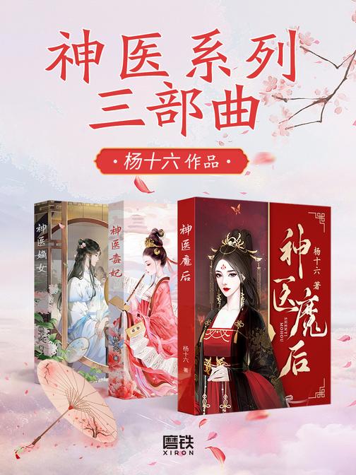 神医系列三部曲