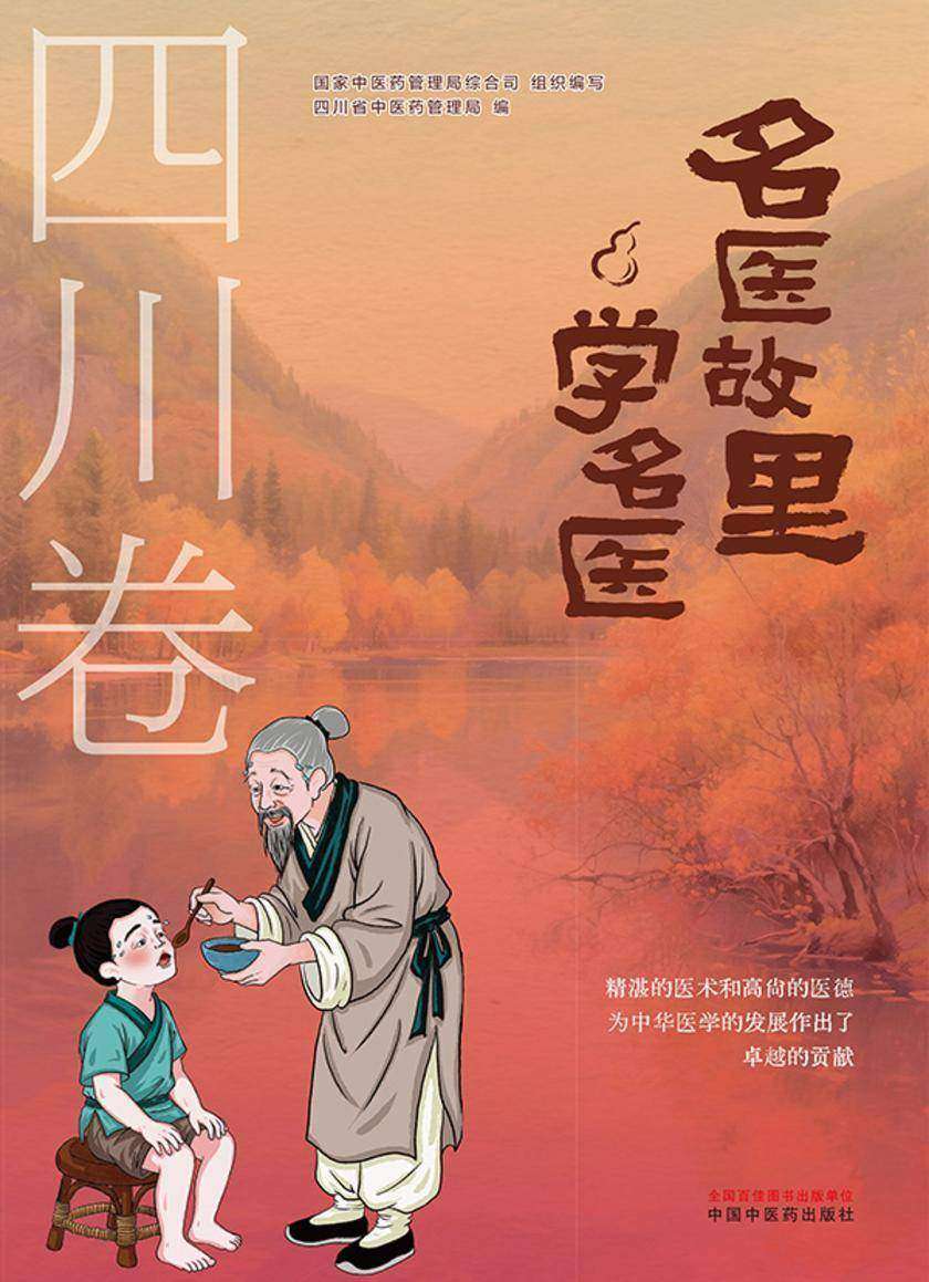 名医故里学名医. 四川卷