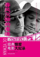 春风沉醉的夜晚——经典情爱电影大记录