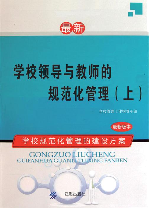 学校领导与教师的规范化管理(上)