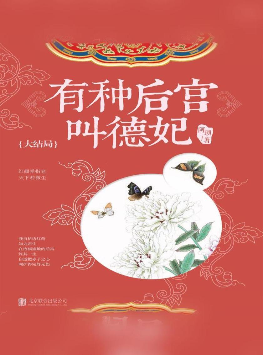 有种后宫叫德妃：大结局