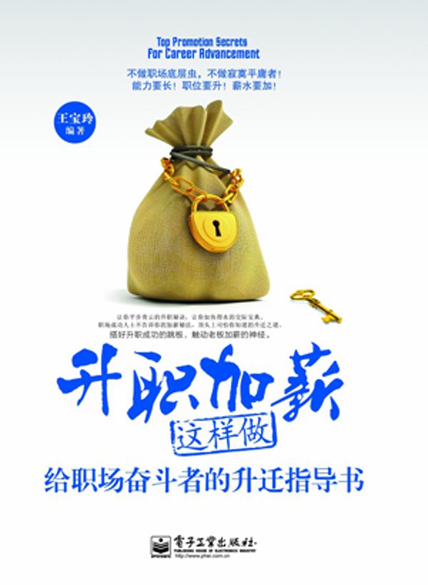 升职加薪这样做:给职场奋斗者的升迁指导书