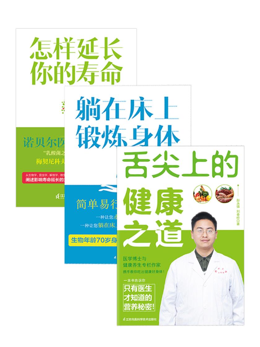 全方位谈养生(舌尖上的健康之道+躺在床上锻炼身体+怎样延长你的寿命)共三册