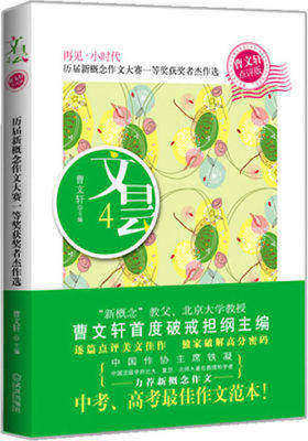 文昙4:历届新概念作文大赛一等奖获奖者杰作选(曹文轩点评版)(试读本)