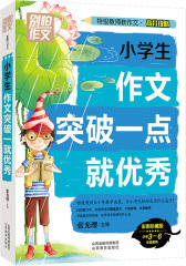 别怕作文 特级教师教作文 高分攻略：小学生作文突破一点就优秀(试读本)