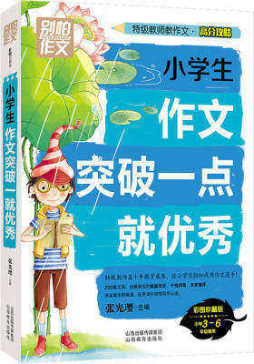 别怕作文 特级教师教作文 高分攻略:小学生作文突破一点就优秀(试读本)