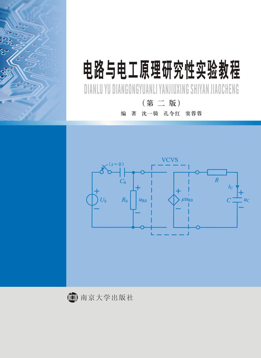 电路与电工原理研究性实验教程(第二版)
