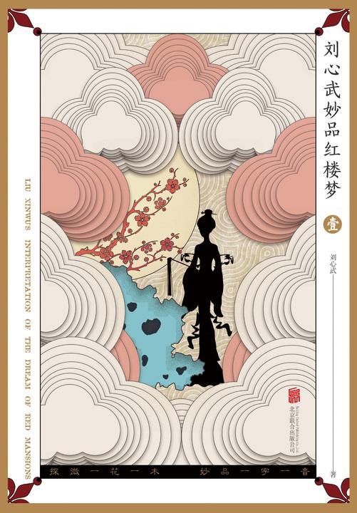 刘心武妙品红楼梦(壹)