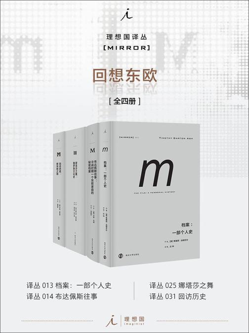 理想国M译丛回想东欧系列(全九册)