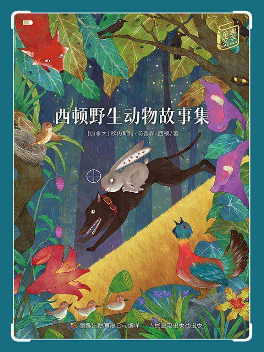 西顿野生动物故事集-童趣文学经典名著阅读