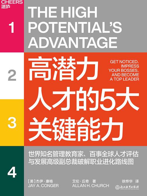 高潜力人才的5大关键能力