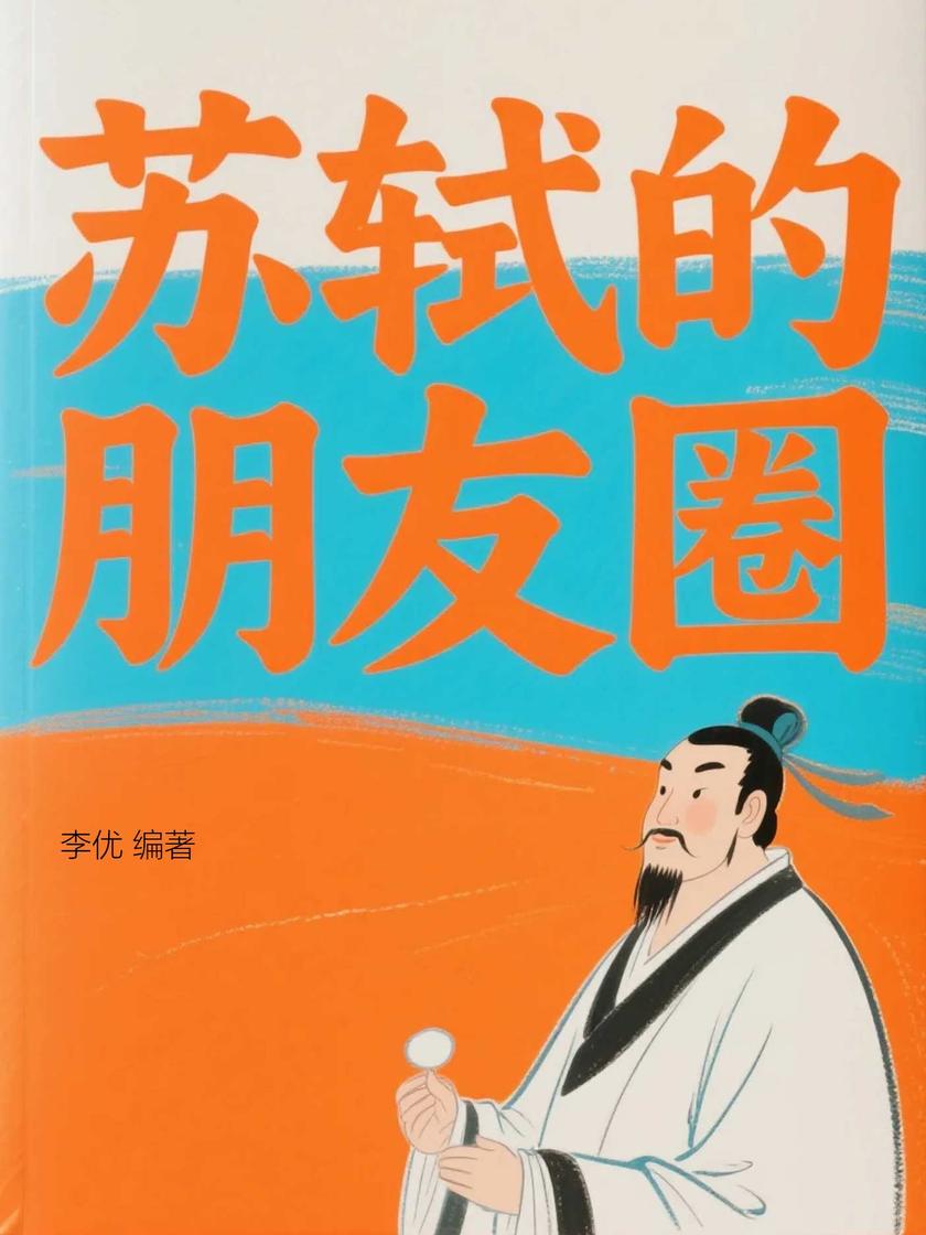 苏轼的朋友圈