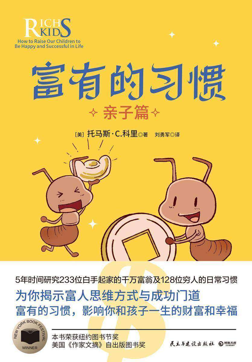 富有的习惯:亲子篇