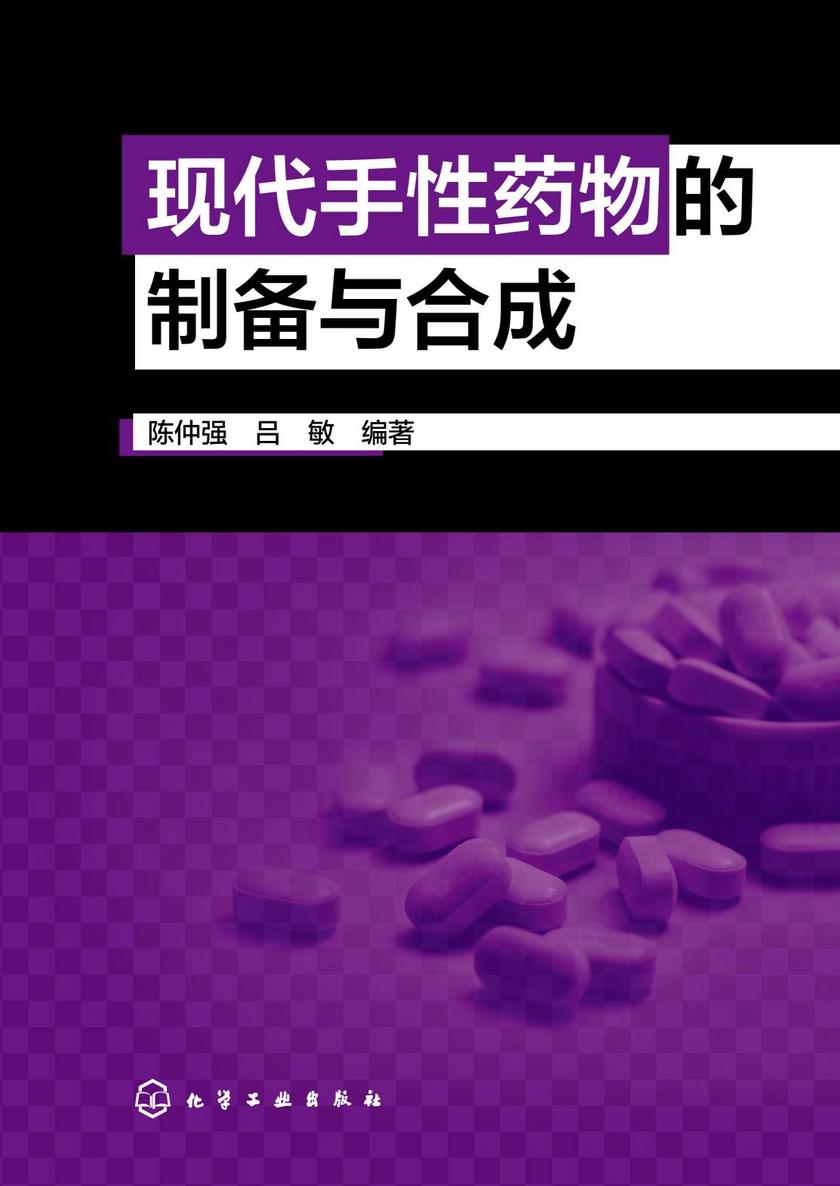 现代手性药物的制备与合成