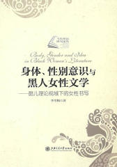 身体、性别意识与黑人女性文学——酷儿理论视域下的女性书写