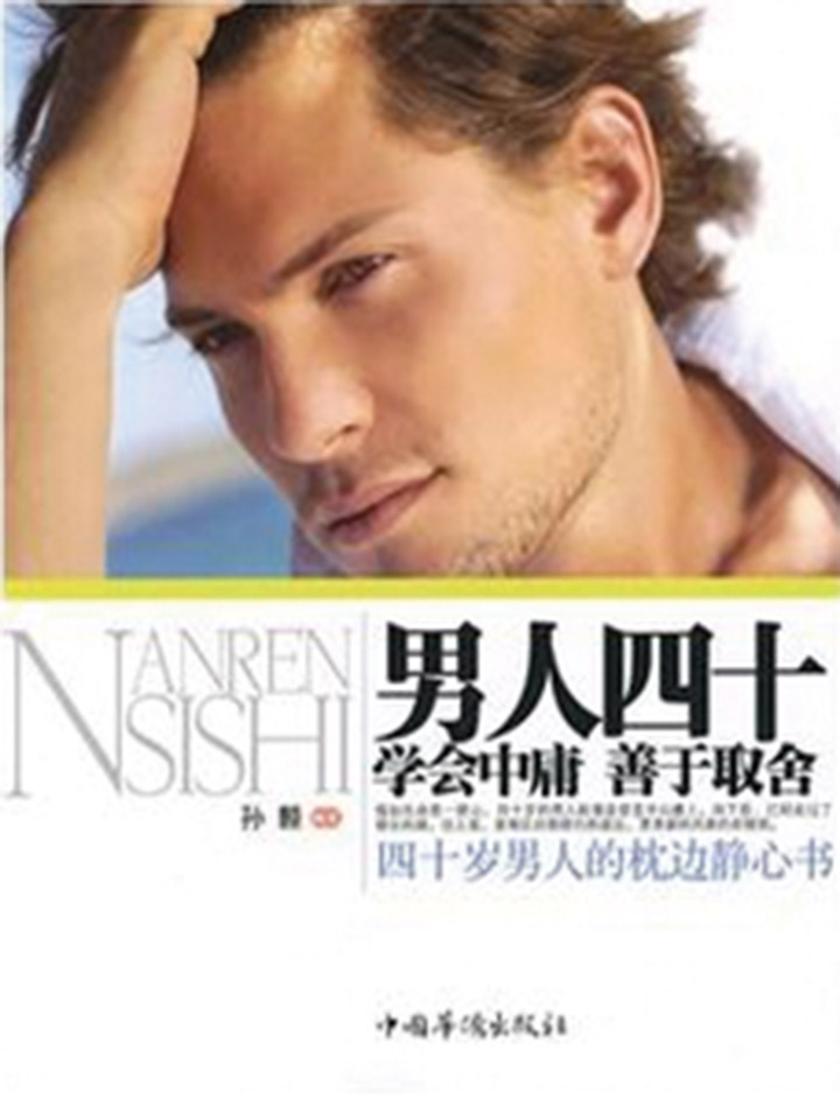 男人四十，学会中庸，善于取舍