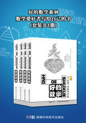 好的数学系列·数学爱好者写给自己的书(套装共4册)