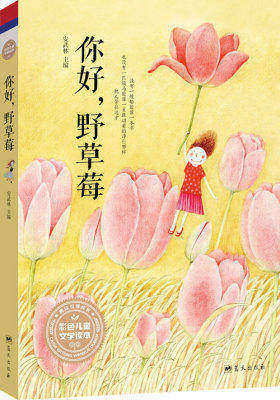 安武林主编第一套彩色儿童文学读本:你好,野草莓(试读本)