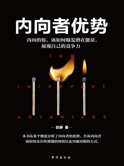 内向者优势：内向的你，该如何爆发潜在能量，展现自己的竞争力