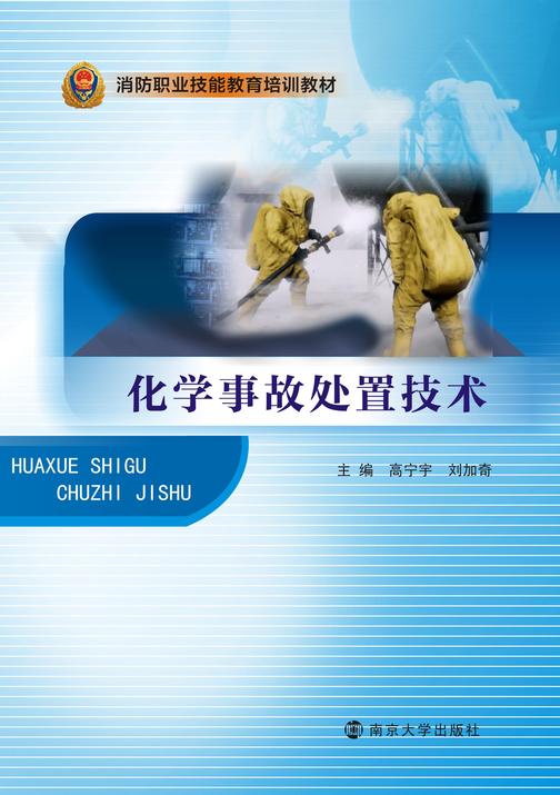化学事故处置技术