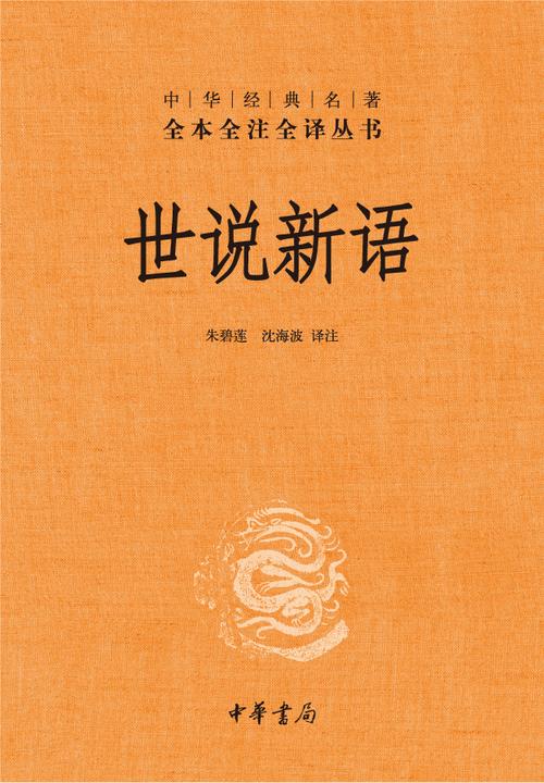 世说新语(上下册)--中华经典名著全本全注全译丛书(第三辑)  中华书局出品