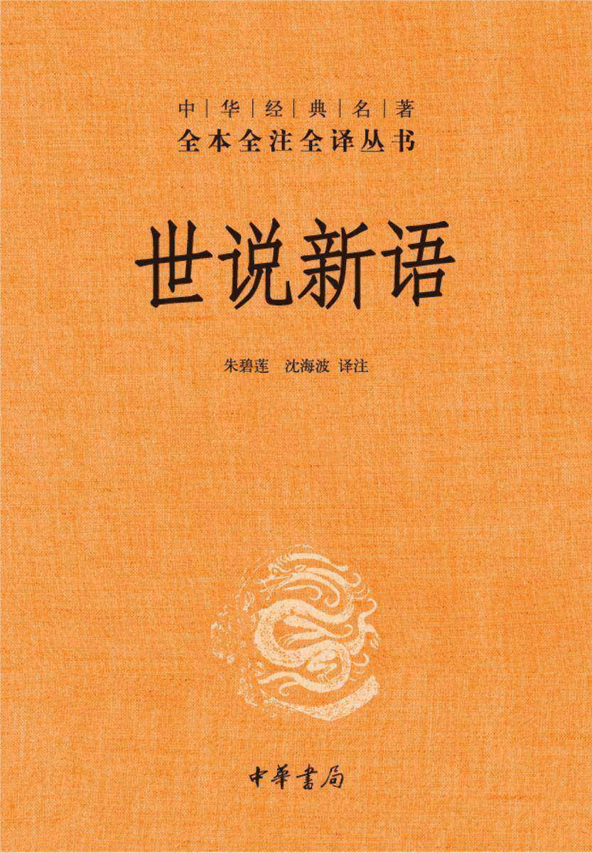 世说新语(上下册)--中华经典名著全本全注全译丛书(第三辑)  中华书局出品