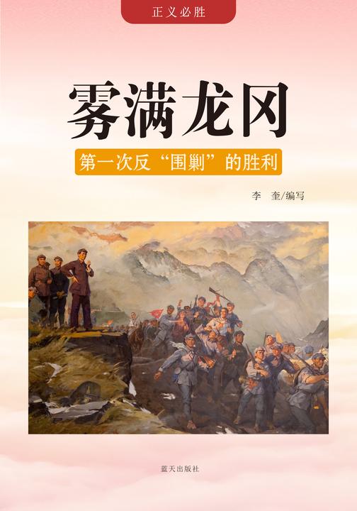 雾满龙冈 —— 第一次反“围剿”的胜利