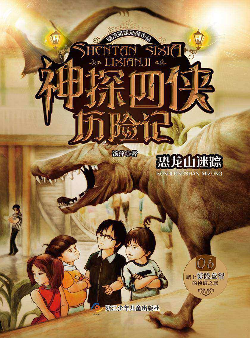 神探四侠历险记(02):恐龙山迷踪(魔法姐姐汤萍作品)