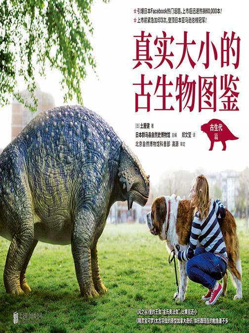 真实大小的古生物图鉴(94种奇特的古生物复活啦,脑洞大开的视觉效果!全国十佳科普使者高源审定推荐!)