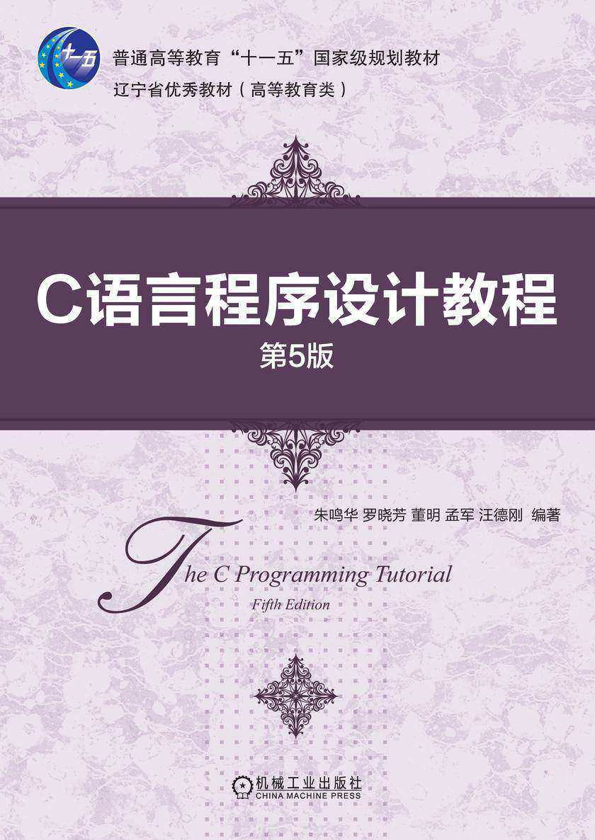 C语言程序设计教程 第5版