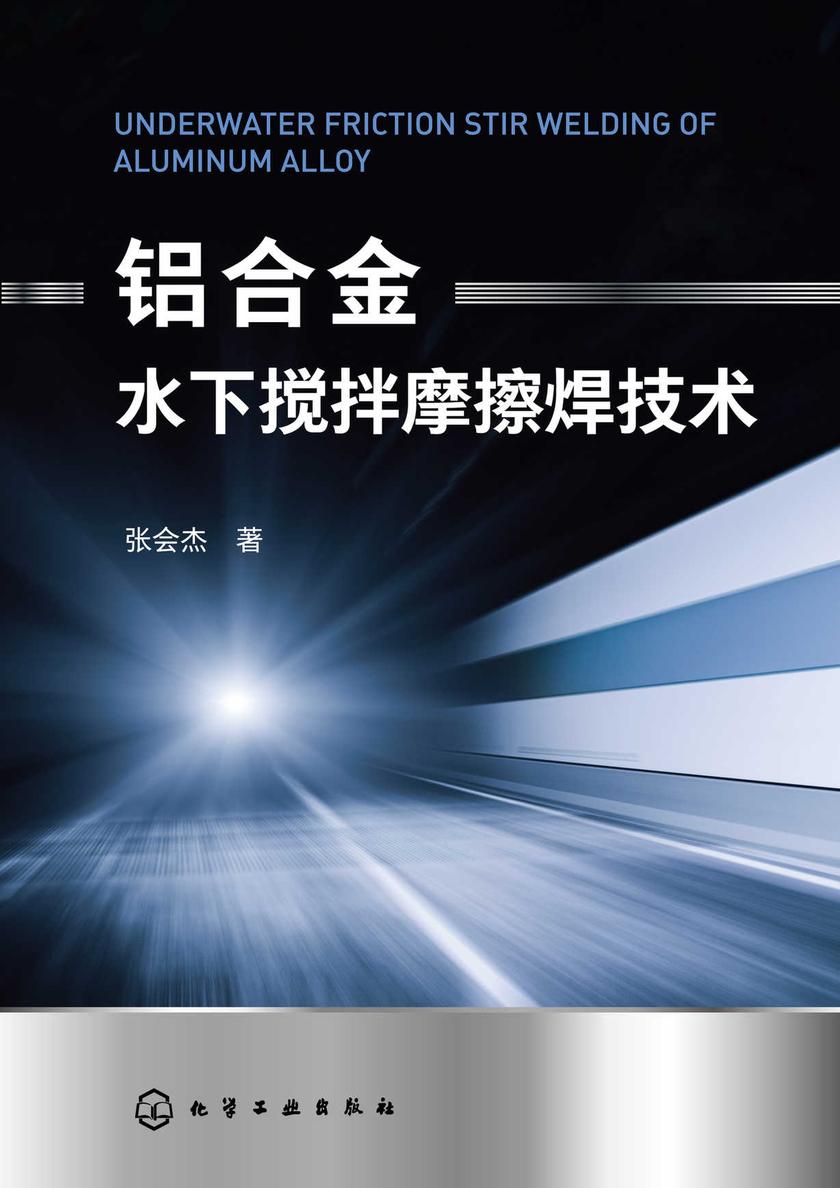 铝合金水下搅拌摩擦焊技术