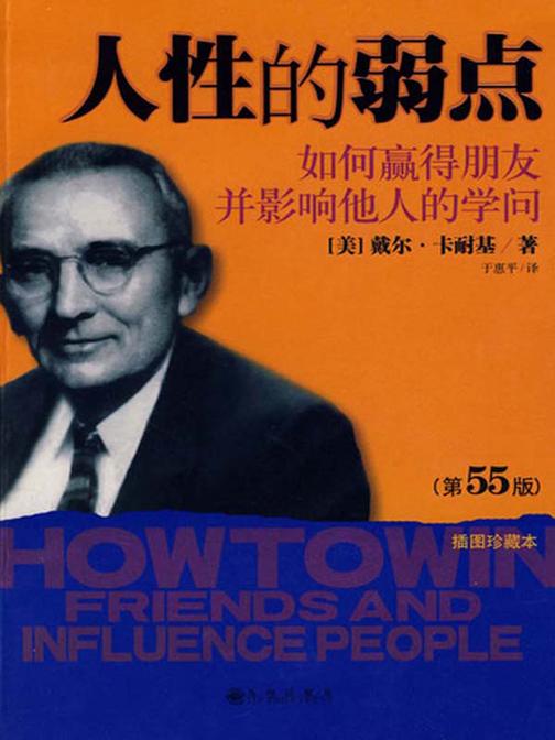 人性的弱点