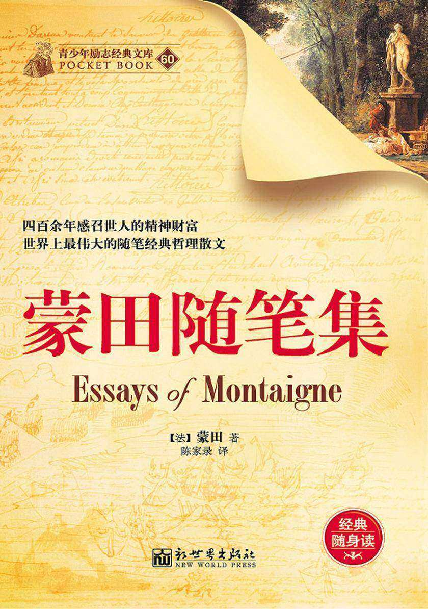 蒙田随笔集