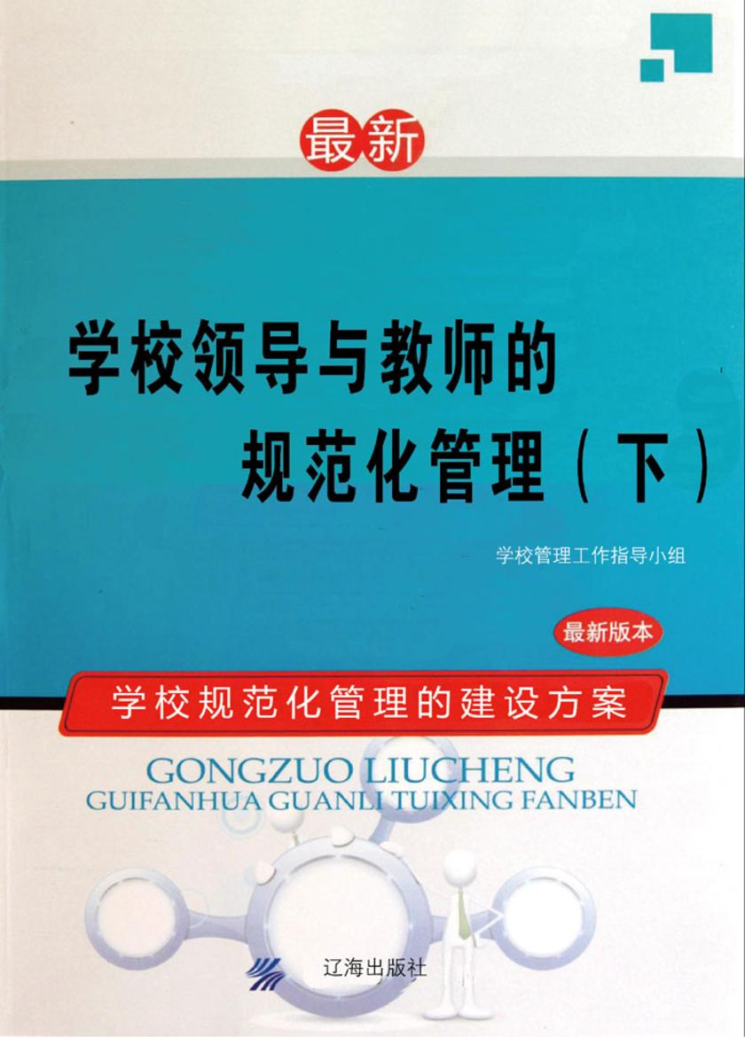 学校领导与教师的规范化管理(下)