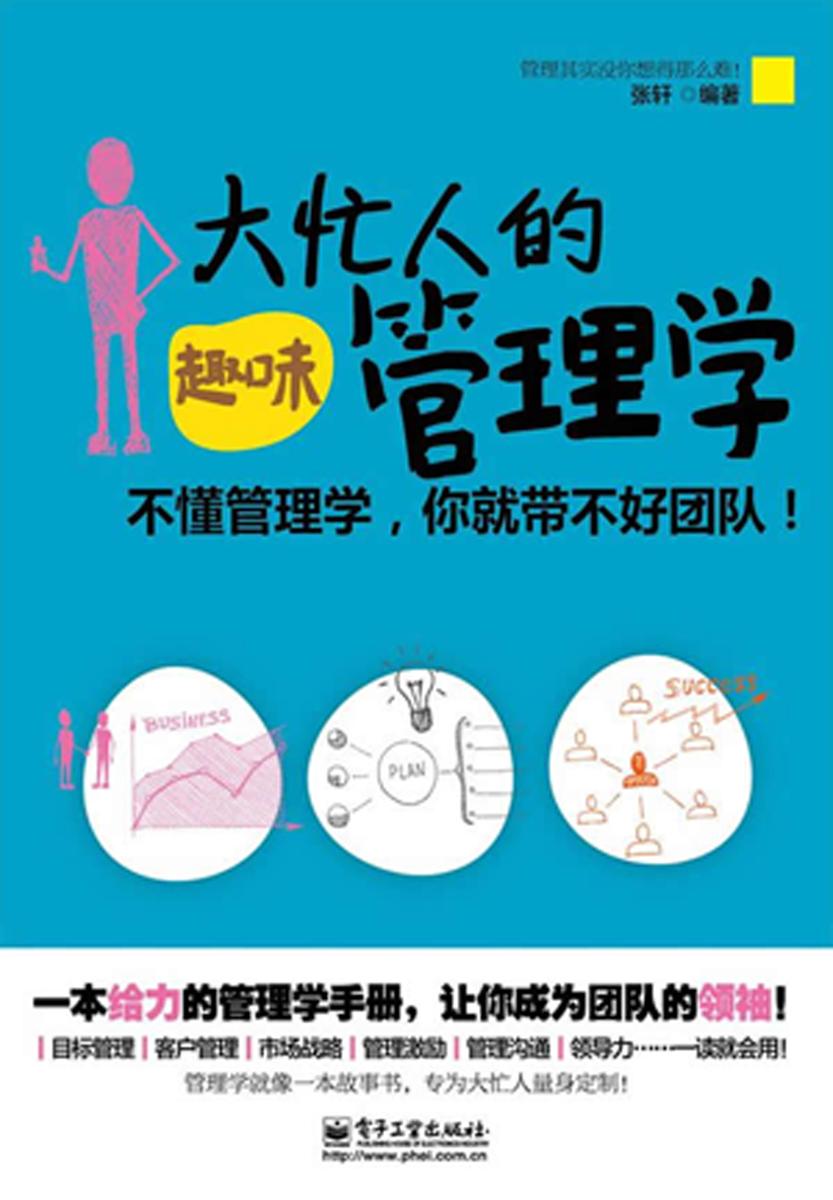 大忙人的趣味管理学