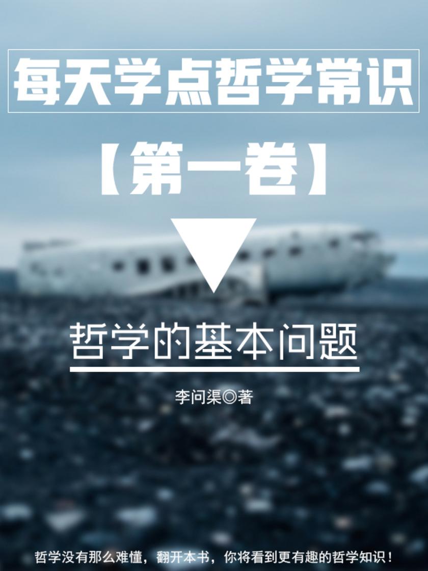 每天学点哲学常识第一卷:哲学的基本问题