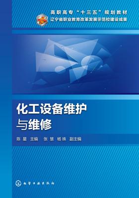 化工设备维护与维修