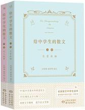 给中学生的散文(上下册)