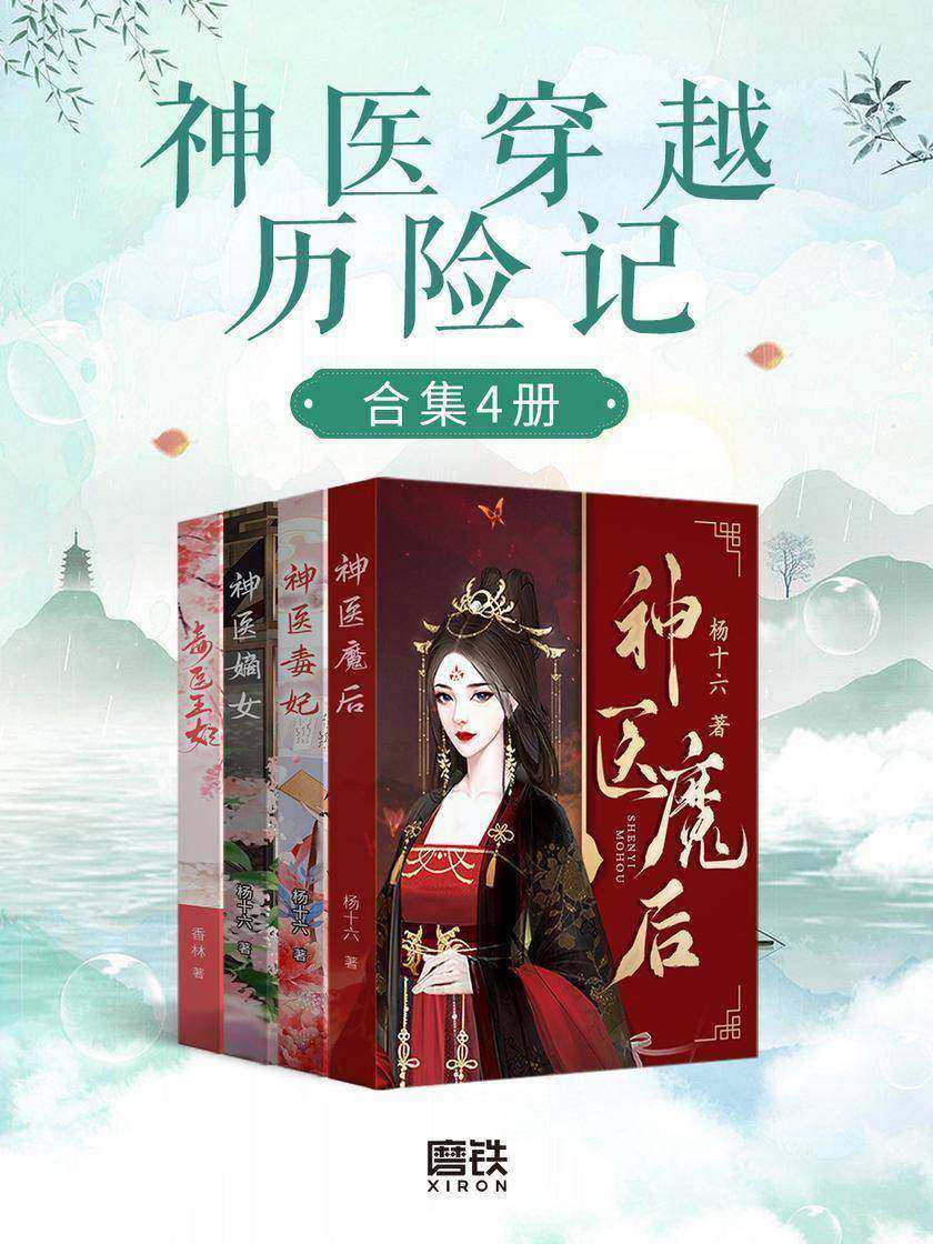 神医穿越历险记 合集4册