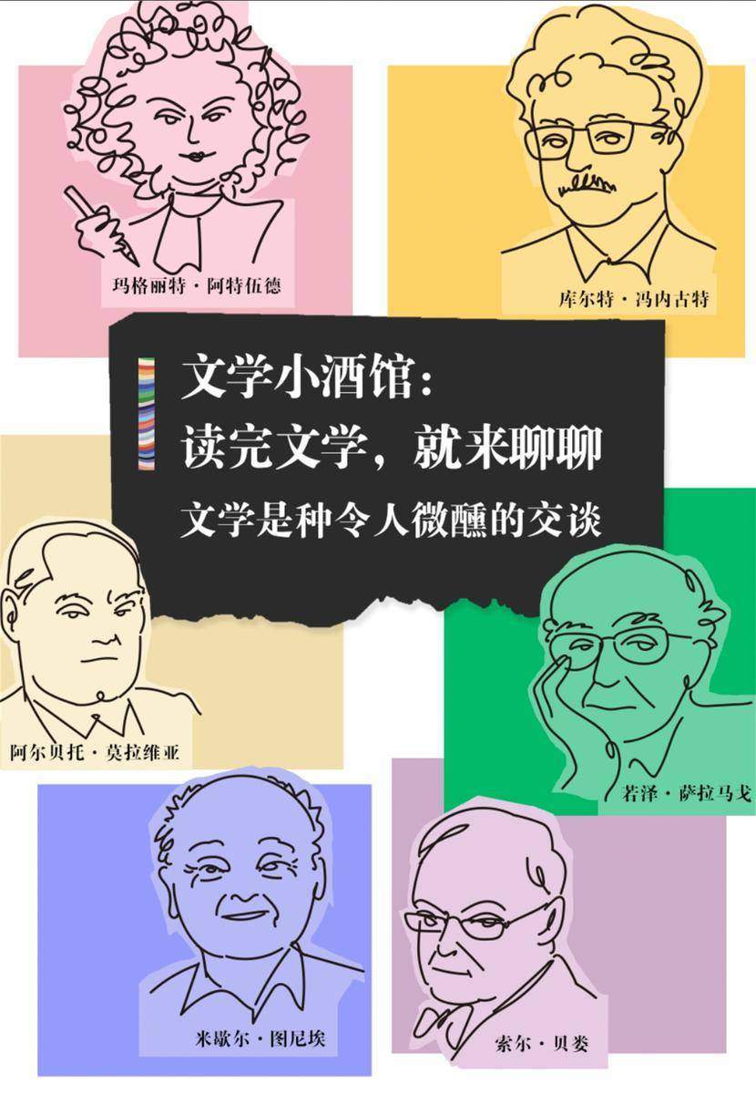 文学小酒馆:读完文学,就来聊聊