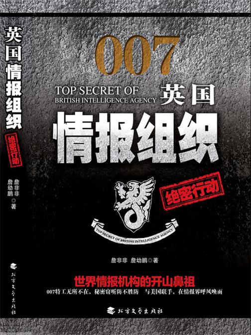 英国情报组织绝密行动