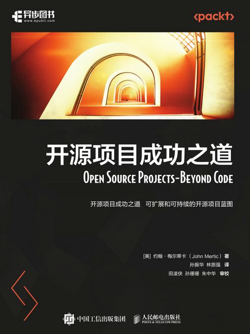 开源项目成功之道
