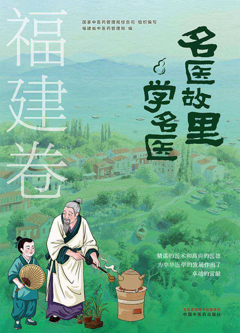 名医故里学名医. 福建卷