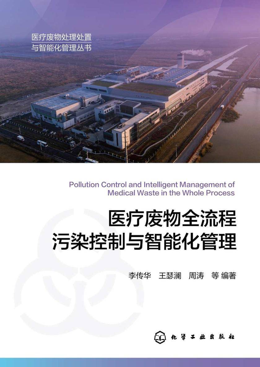 医疗废物处理处置与智能化管理丛书--医疗废物全流程污染控制与智能化管理