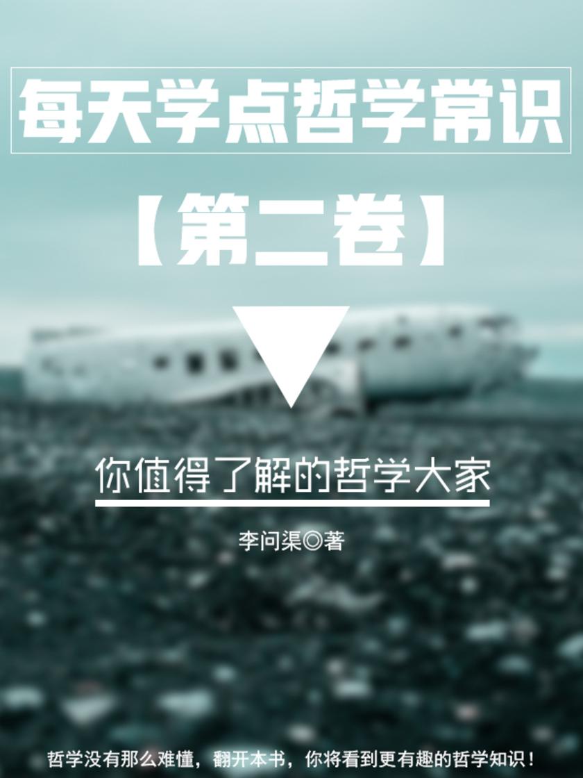 每天学点哲学常识第二卷:你值得了解的哲学大家