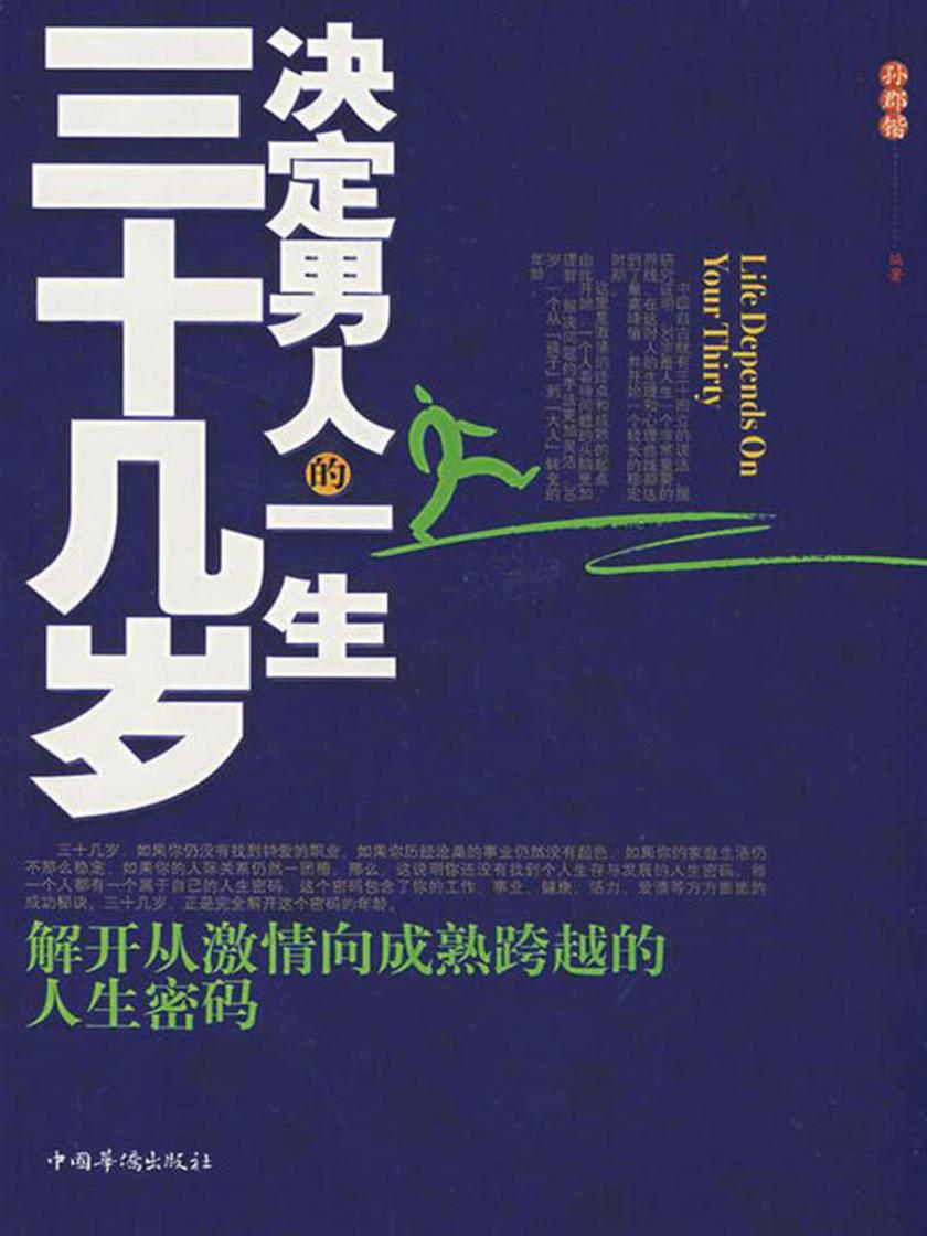 三十几岁决定男人的一生