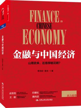 金融与中国经济(全国人民代表大会常务委员会原副委员长成思危,国务院发展研究中心金融研究所副所长巴曙松,亚洲开发银行首席经济学家魏尚进,美国哥伦比亚大学金融学讲席(试读本)