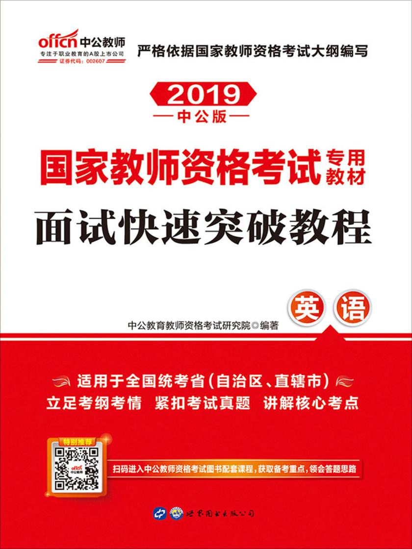 中公2019国家教师资格考试专用教材面试快速突破教程英语