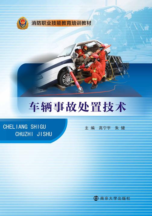 车辆事故处置技术
